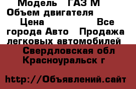  › Модель ­ ГАЗ М-1 › Объем двигателя ­ 2 445 › Цена ­ 1 200 000 - Все города Авто » Продажа легковых автомобилей   . Свердловская обл.,Красноуральск г.